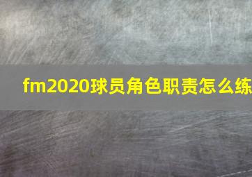 fm2020球员角色职责怎么练