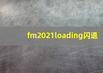 fm2021loading闪退