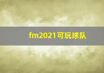 fm2021可玩球队