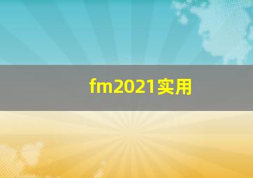 fm2021实用