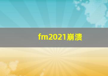 fm2021崩溃