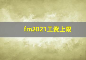 fm2021工资上限