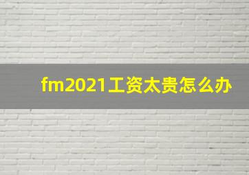 fm2021工资太贵怎么办