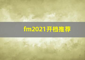 fm2021开档推荐