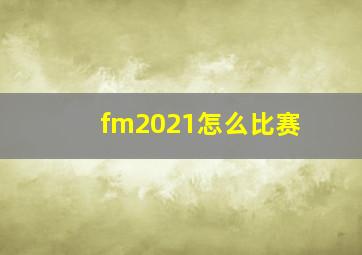 fm2021怎么比赛