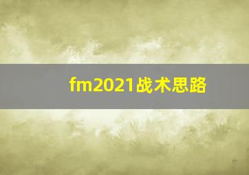 fm2021战术思路