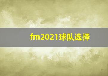 fm2021球队选择