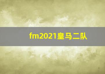 fm2021皇马二队