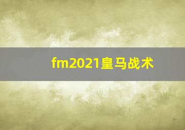 fm2021皇马战术