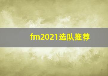 fm2021选队推荐