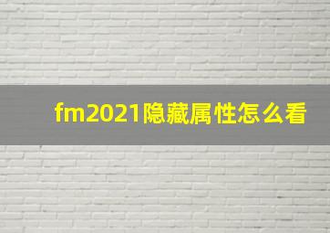 fm2021隐藏属性怎么看