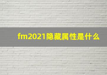 fm2021隐藏属性是什么