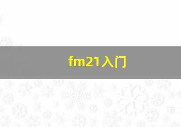 fm21入门