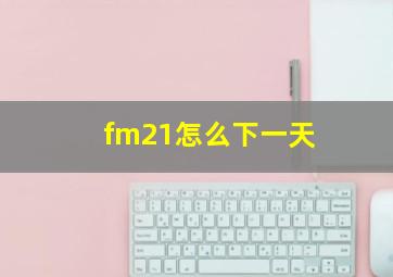 fm21怎么下一天