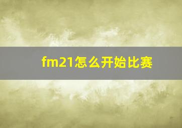 fm21怎么开始比赛