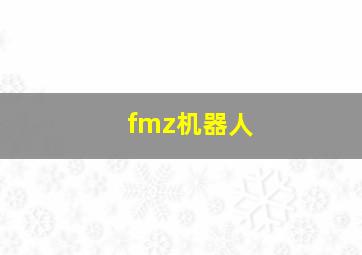 fmz机器人