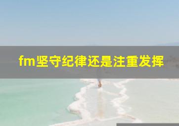 fm坚守纪律还是注重发挥