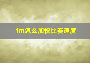 fm怎么加快比赛速度