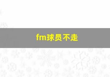 fm球员不走