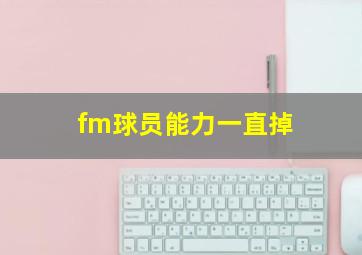 fm球员能力一直掉