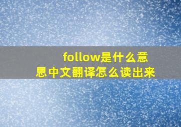 follow是什么意思中文翻译怎么读出来