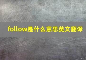 follow是什么意思英文翻译