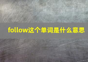 follow这个单词是什么意思