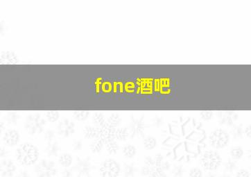 fone酒吧