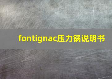 fontignac压力锅说明书