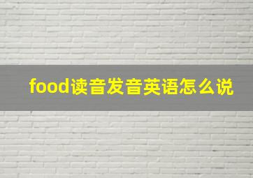 food读音发音英语怎么说