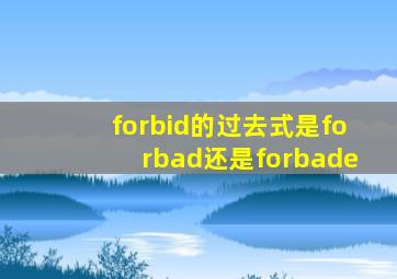 forbid的过去式是forbad还是forbade