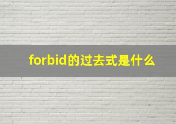 forbid的过去式是什么