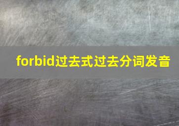 forbid过去式过去分词发音