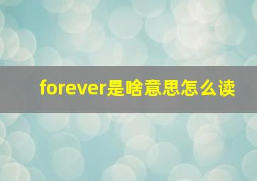 forever是啥意思怎么读