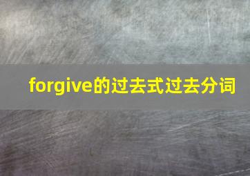 forgive的过去式过去分词