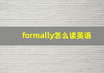 formally怎么读英语