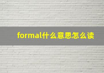 formal什么意思怎么读