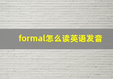 formal怎么读英语发音