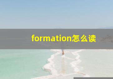 formation怎么读