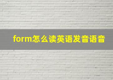 form怎么读英语发音语音