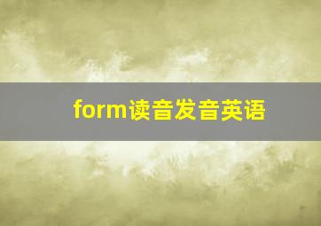 form读音发音英语