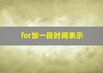 for加一段时间表示