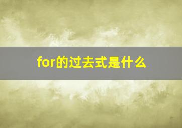 for的过去式是什么