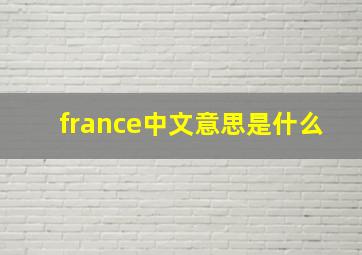 france中文意思是什么