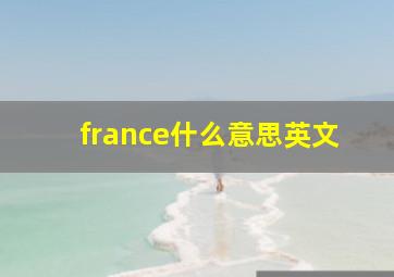 france什么意思英文