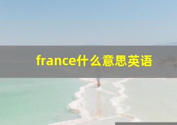 france什么意思英语