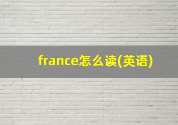 france怎么读(英语)