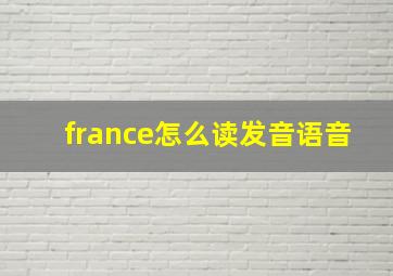 france怎么读发音语音