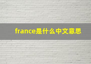 france是什么中文意思