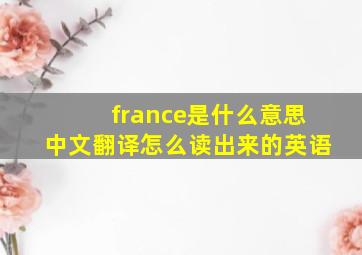 france是什么意思中文翻译怎么读出来的英语